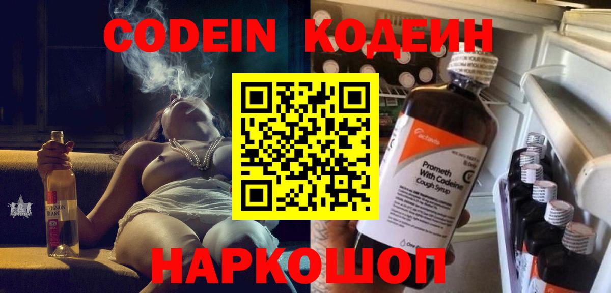 Codein напиток Lean (лин) Ангарск